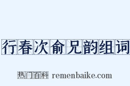 行春次俞兄韵组词是什么意思的图片